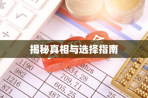 鹿寨揭秘真相与选择指南