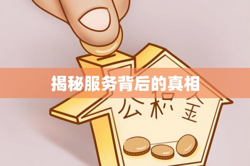 鹿寨揭秘服务背后的真相
