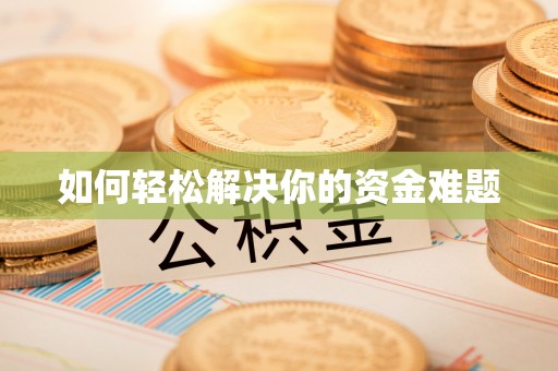 鹿寨如何轻松解决你的资金难题