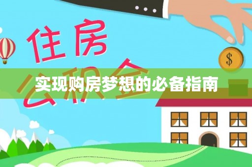鹿寨实现购房梦想的必备指南