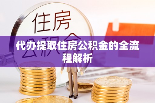 鹿寨代办提取住房公积金的全流程解析