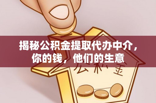 鹿寨揭秘公积金提取代办中介，你的钱，他们的生意