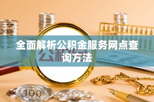 鹿寨全面解析公积金服务网点查询方法