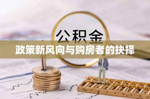 鹿寨政策新风向与购房者的抉择