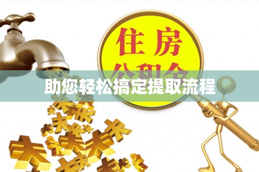 鹿寨助您轻松搞定提取流程