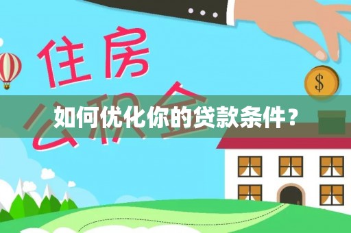鹿寨如何优化你的贷款条件？