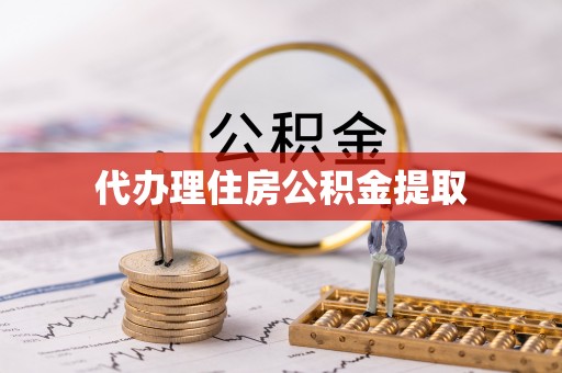 鹿寨代办理住房公积金提取