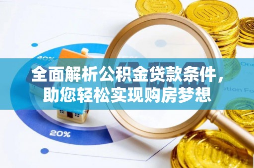 鹿寨全面解析公积金贷款条件，助您轻松实现购房梦想