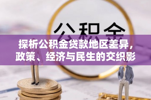 鹿寨探析公积金贷款地区差异，政策、经济与民生的交织影响