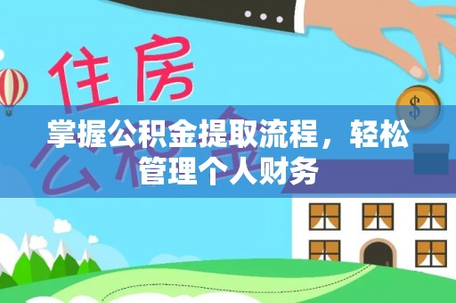 鹿寨掌握公积金提取流程，轻松管理个人财务