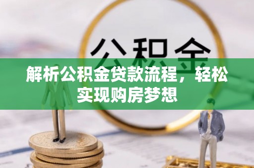 鹿寨解析公积金贷款流程，轻松实现购房梦想