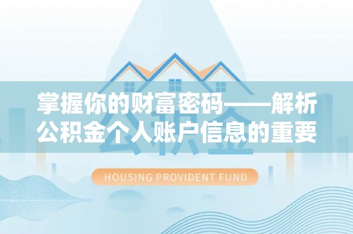鹿寨掌握你的财富密码——解析公积金个人账户信息的重要性