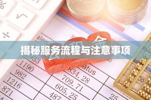 鹿寨揭秘服务流程与注意事项