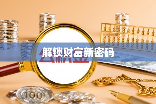 鹿寨解锁财富新密码