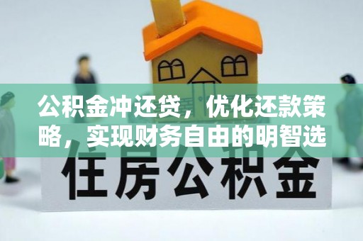 鹿寨公积金冲还贷，优化还款策略，实现财务自由的明智选择