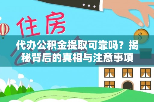 鹿寨代办公积金提取可靠吗？揭秘背后的真相与注意事项
