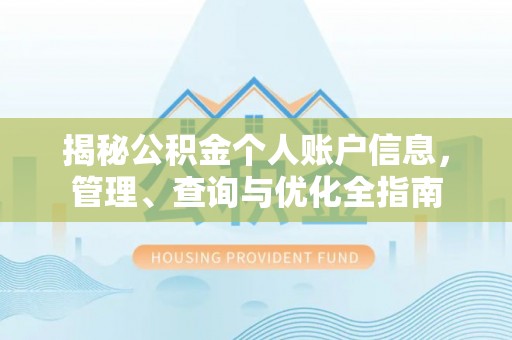 鹿寨揭秘公积金个人账户信息，管理、查询与优化全指南