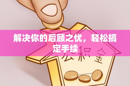 鹿寨解决你的后顾之忧，轻松搞定手续