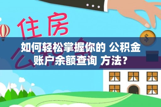 鹿寨如何轻松掌握你的 公积金账户余额查询 方法？