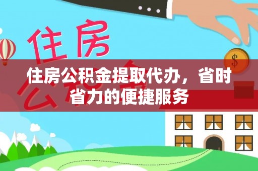 鹿寨住房公积金提取代办，省时省力的便捷服务