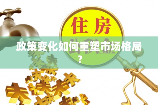 鹿寨政策变化如何重塑市场格局？