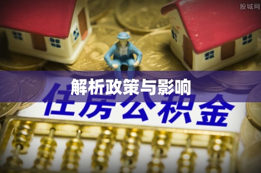 鹿寨解析政策与影响