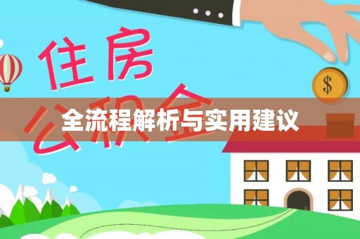 鹿寨全流程解析与实用建议