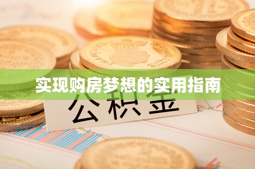 鹿寨实现购房梦想的实用指南