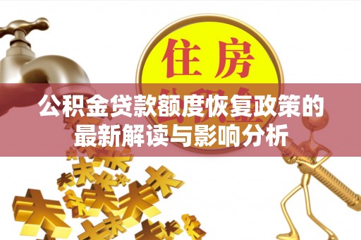 鹿寨公积金贷款额度恢复政策的最新解读与影响分析