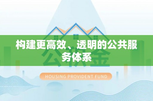 鹿寨构建更高效、透明的公共服务体系