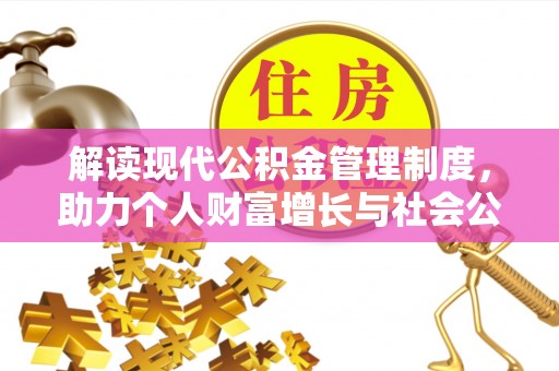 鹿寨解读现代公积金管理制度，助力个人财富增长与社会公平