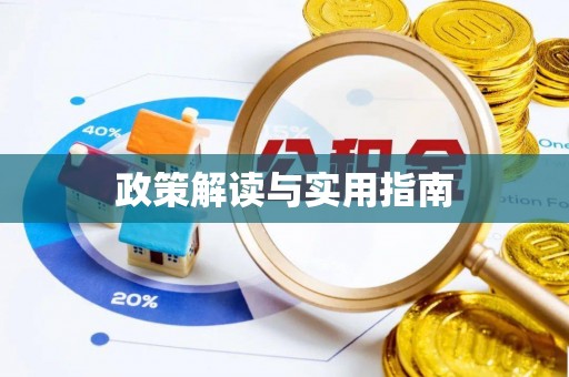 鹿寨政策解读与实用指南