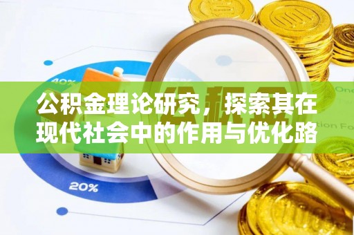 鹿寨公积金理论研究，探索其在现代社会中的作用与优化路径
