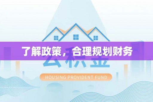鹿寨了解政策，合理规划财务