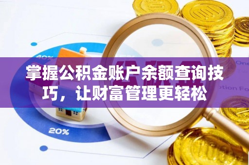 鹿寨掌握公积金账户余额查询技巧，让财富管理更轻松