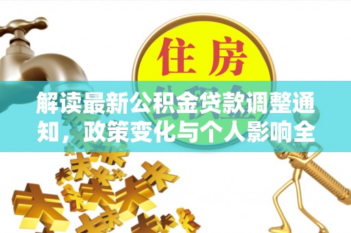 鹿寨解读最新公积金贷款调整通知，政策变化与个人影响全解析