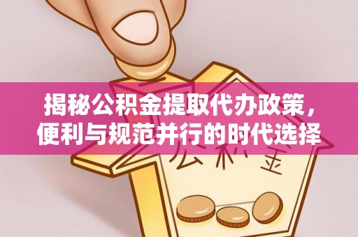 鹿寨揭秘公积金提取代办政策，便利与规范并行的时代选择