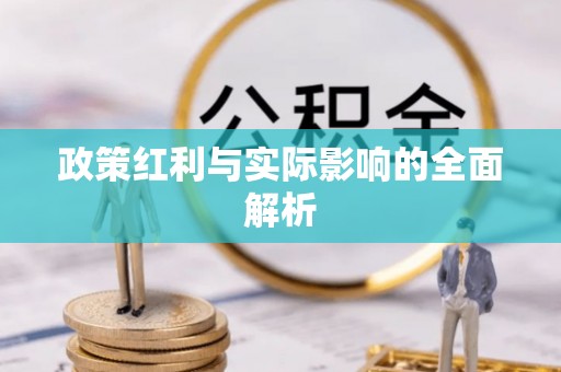 鹿寨政策红利与实际影响的全面解析