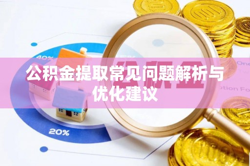 鹿寨公积金提取常见问题解析与优化建议