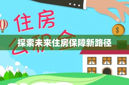 鹿寨探索未来住房保障新路径