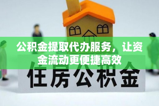 鹿寨公积金提取代办服务，让资金流动更便捷高效