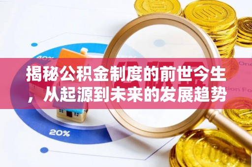 鹿寨揭秘公积金制度的前世今生，从起源到未来的发展趋势