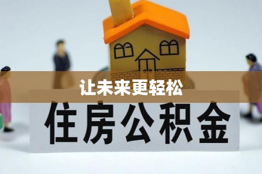 鹿寨让未来更轻松