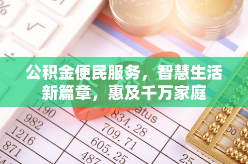 鹿寨公积金便民服务，智慧生活新篇章，惠及千万家庭