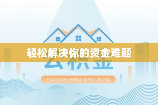 鹿寨轻松解决你的资金难题