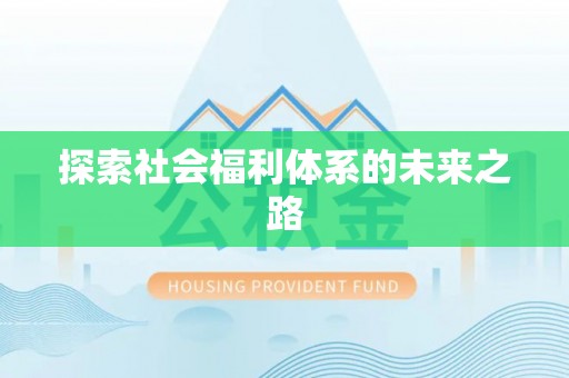 鹿寨探索社会福利体系的未来之路