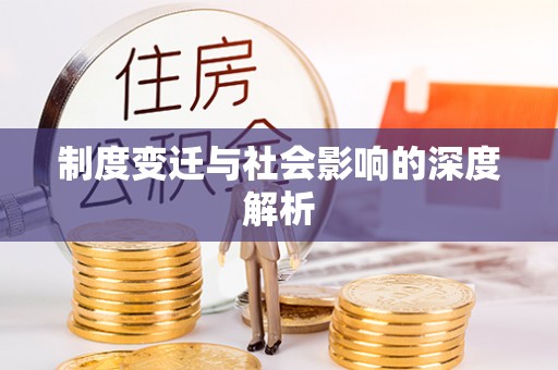 鹿寨制度变迁与社会影响的深度解析