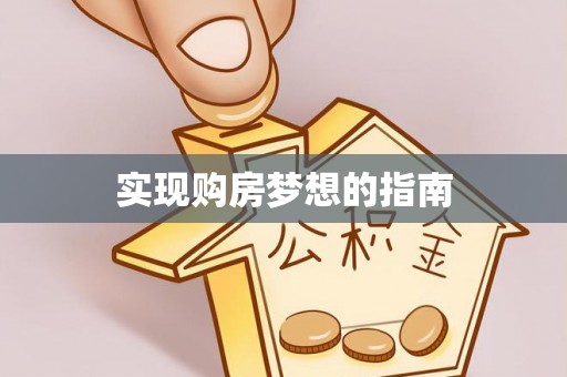 鹿寨实现购房梦想的指南