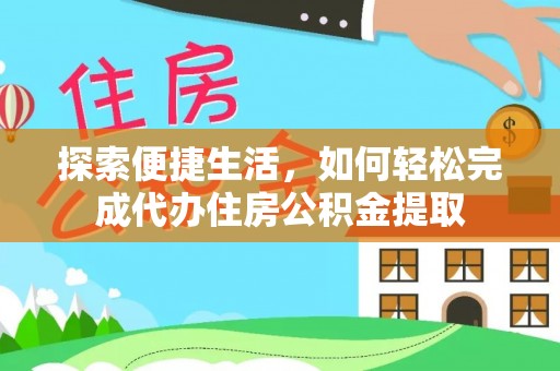 鹿寨探索便捷生活，如何轻松完成代办住房公积金提取