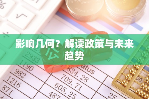 鹿寨影响几何？解读政策与未来趋势